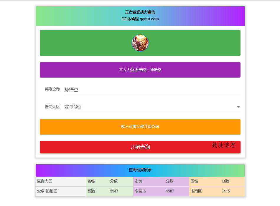 王者英雄战力在线一键查询HTML源码-数驰博客