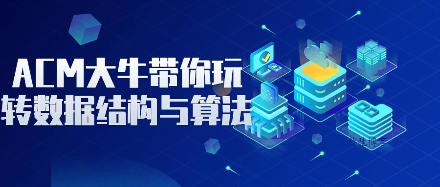 ACM大牛带你玩转数据结构与算法-数驰博客