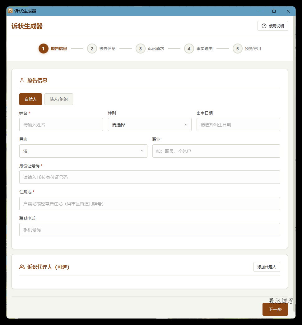 起诉状生成器 v1.0-数驰博客