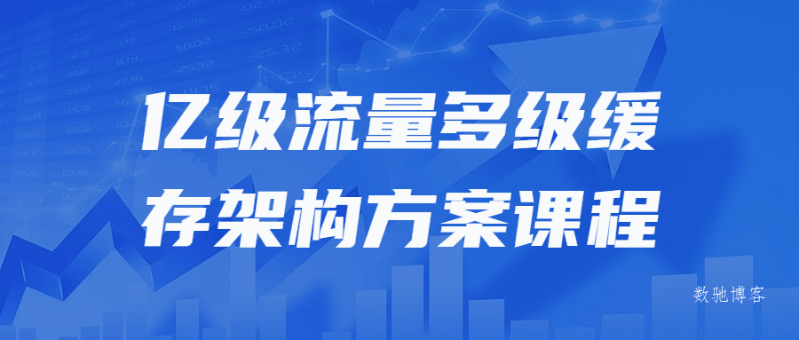 亿级流量多级缓存架构方案课程-数驰博客