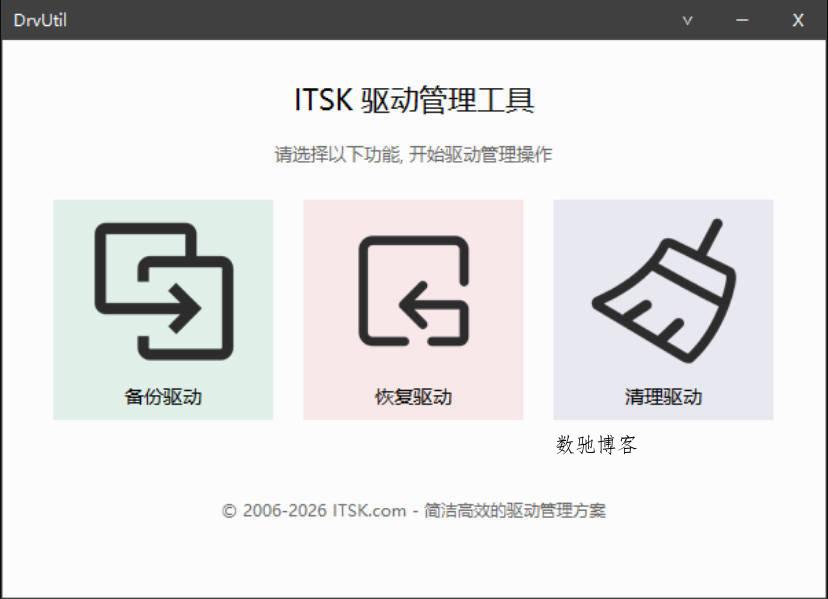 DrvUtil驱动备份恢复清理工具 - 一键备份还原驱动 | IT天空出品-数驰博客