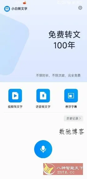 小白转文字1.2.80免费版-数驰博客