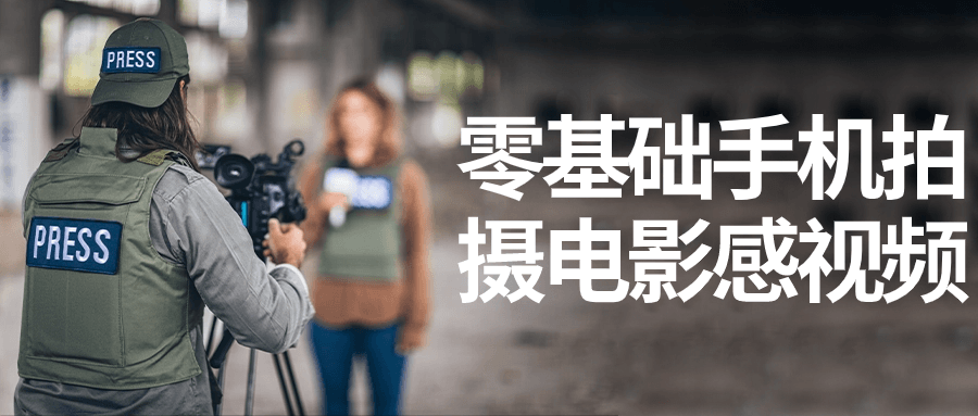 零基础手机拍摄电影感视频-数驰博客