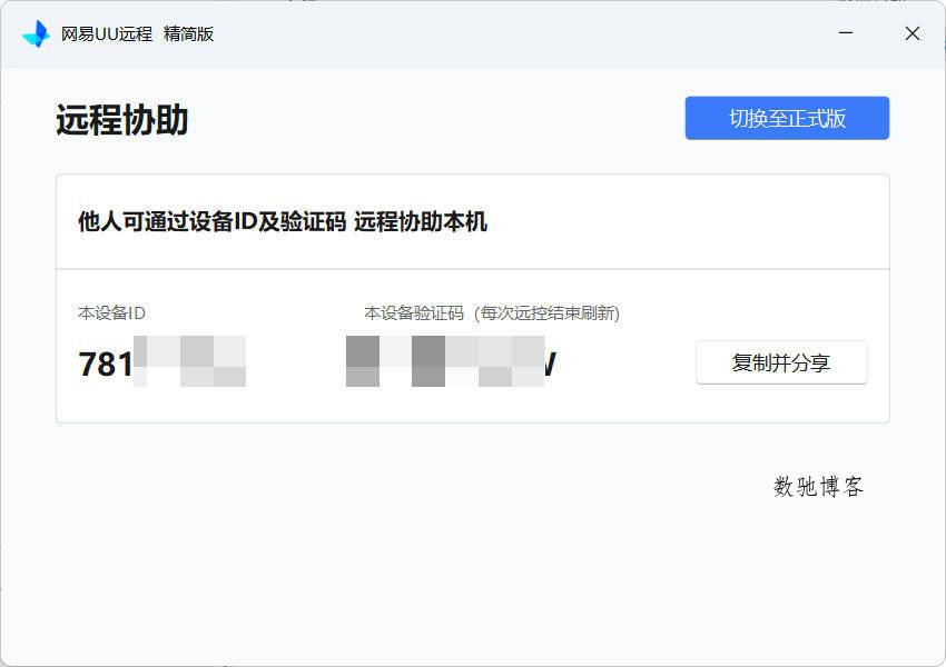 网易UU远程被控端 v4.23.1 绿色单文件版:免安装远程协助利器-数驰博客