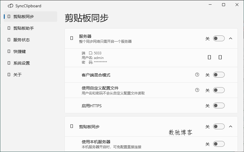 SyncClipboard剪贴板同步v3.1.2绿色版-数驰博客