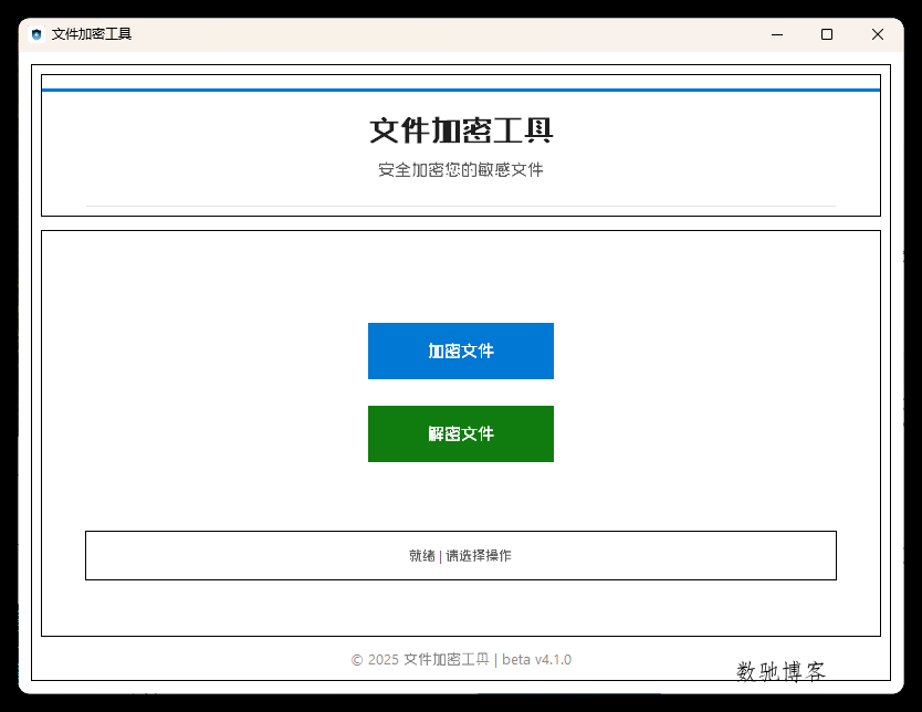 单文件加密工具 beta v4.1.0-数驰博客