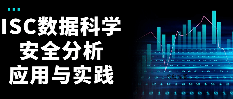 ISC数据科学安全分析应用与实践-数驰博客