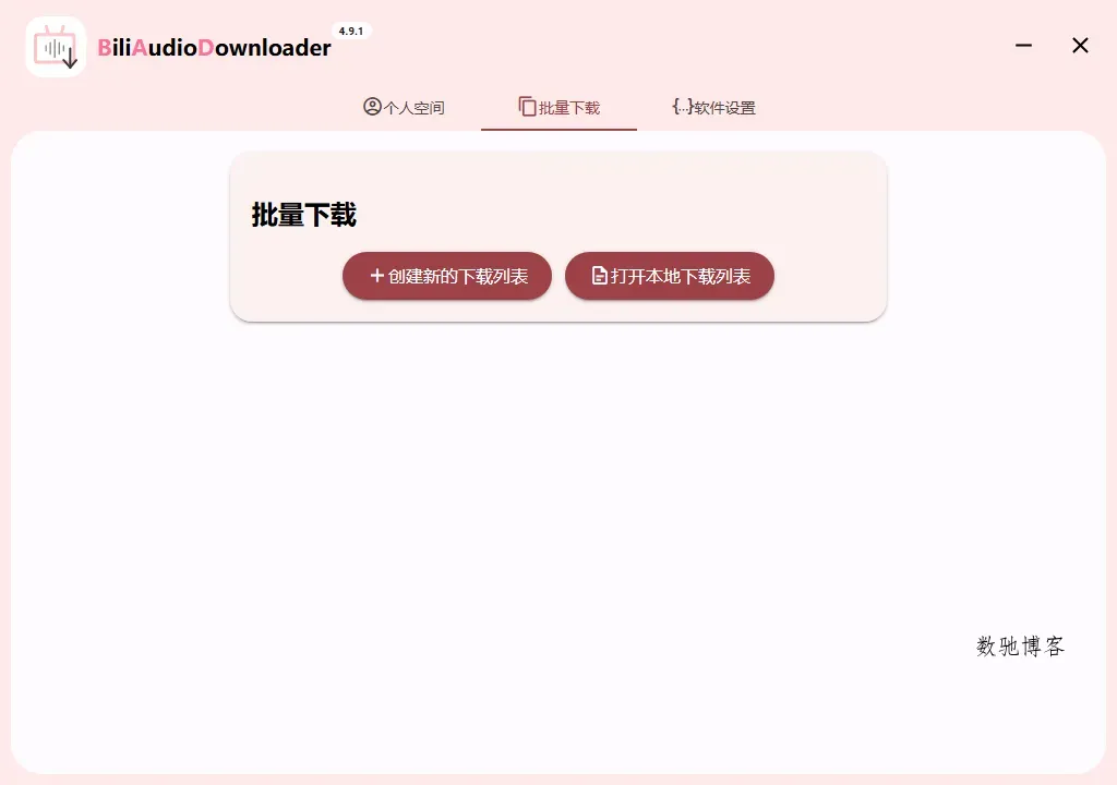 Bili Audio Downloader UI v4.10.0-数驰博客