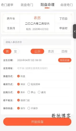 六甲奇门排盘1.8.2高级版-数驰博客