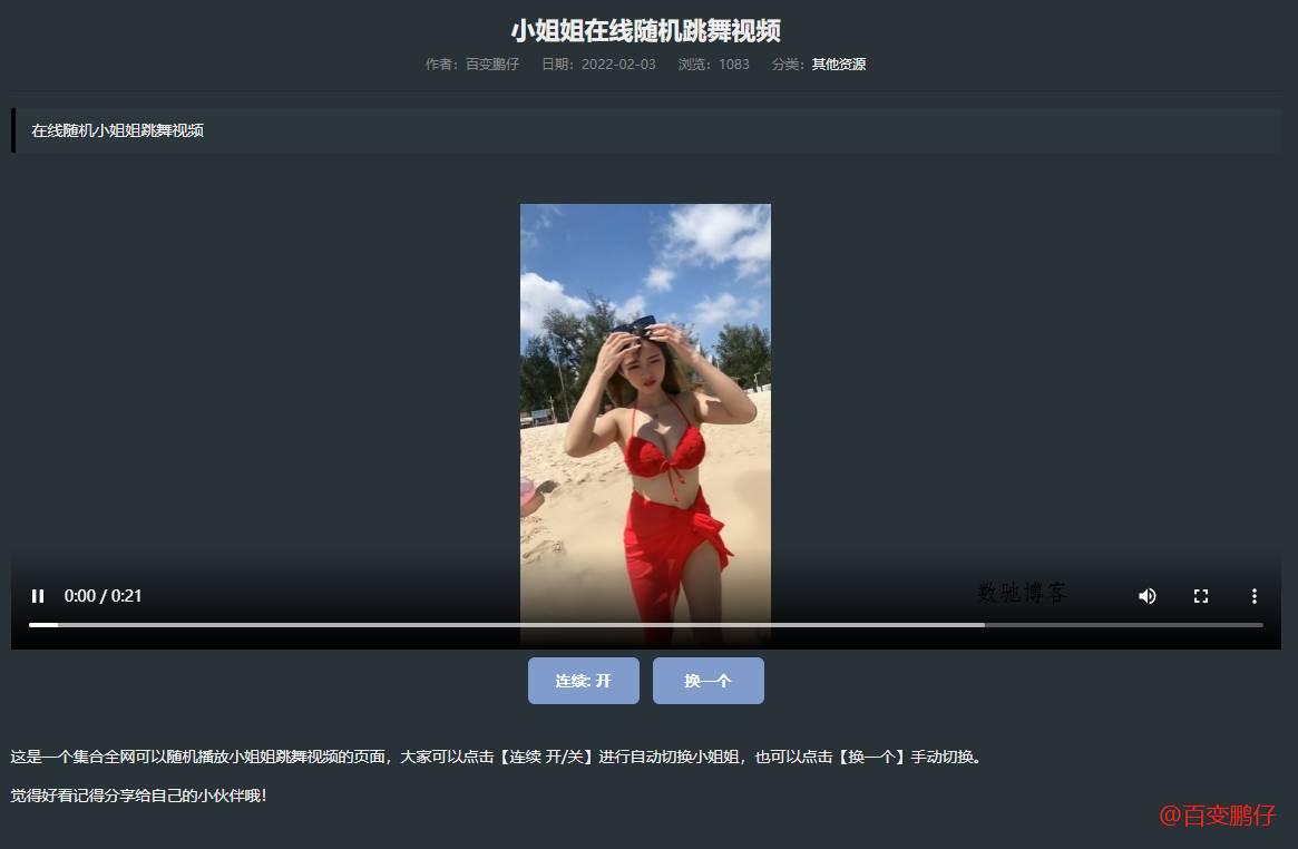 网站添加在线随机小姐姐跳舞代码-数驰博客