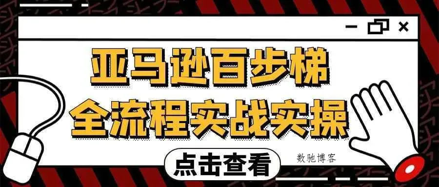 亚马逊百步梯全流程实战实操-数驰博客