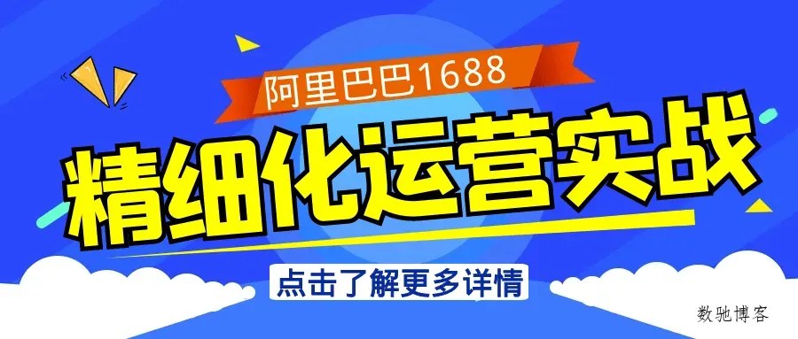 阿里巴巴1688精细化运营实战-数驰博客