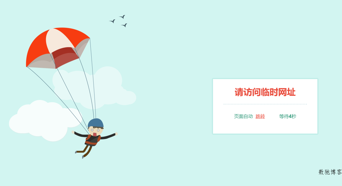 跳伞人自动跳转网页HTML源码-数驰博客