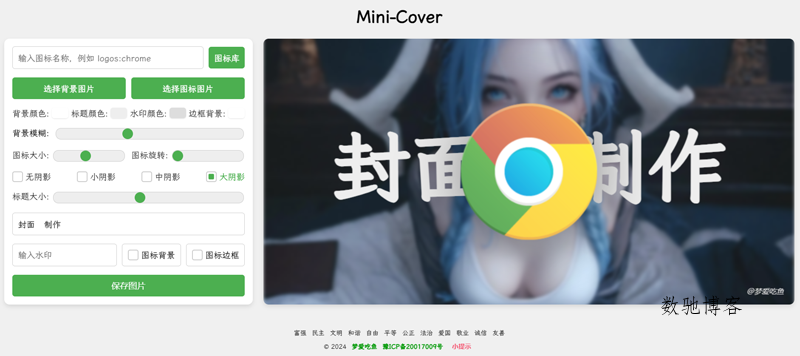 Mini-Cover(基于VUE开发的在线生成封面网站源码)-数驰博客