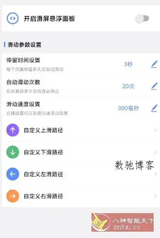 滑屏连点器v1.0.3高级版-数驰博客