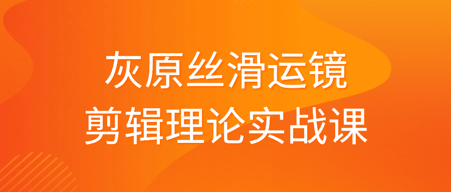 灰原丝滑运镜剪辑理论实战课-数驰博客