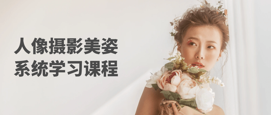 人像摄影美姿系统学习课程-数驰博客
