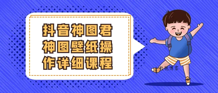 抖音神图君神图壁纸操作详细课程-数驰博客