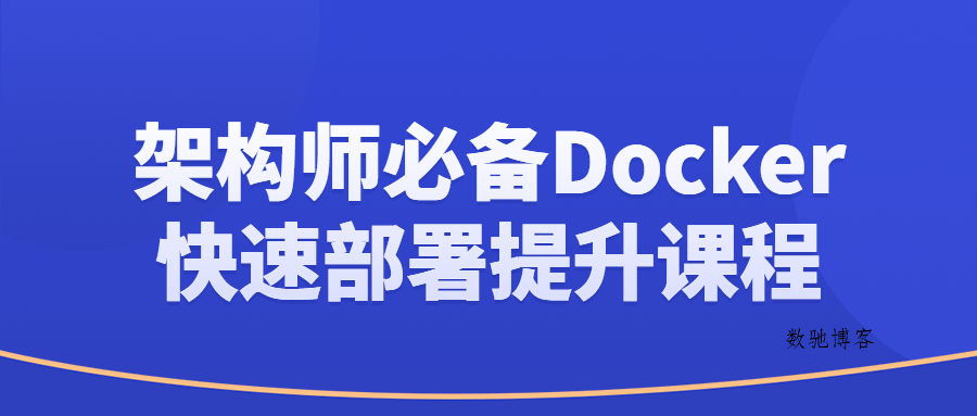 架构师必备Docker快速部署提升课程-数驰博客