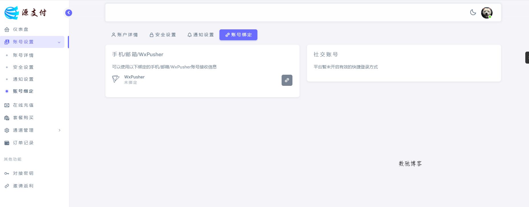 【免费授权】源支付2.9.9正版授权_ 打造更专业的免签支付系统