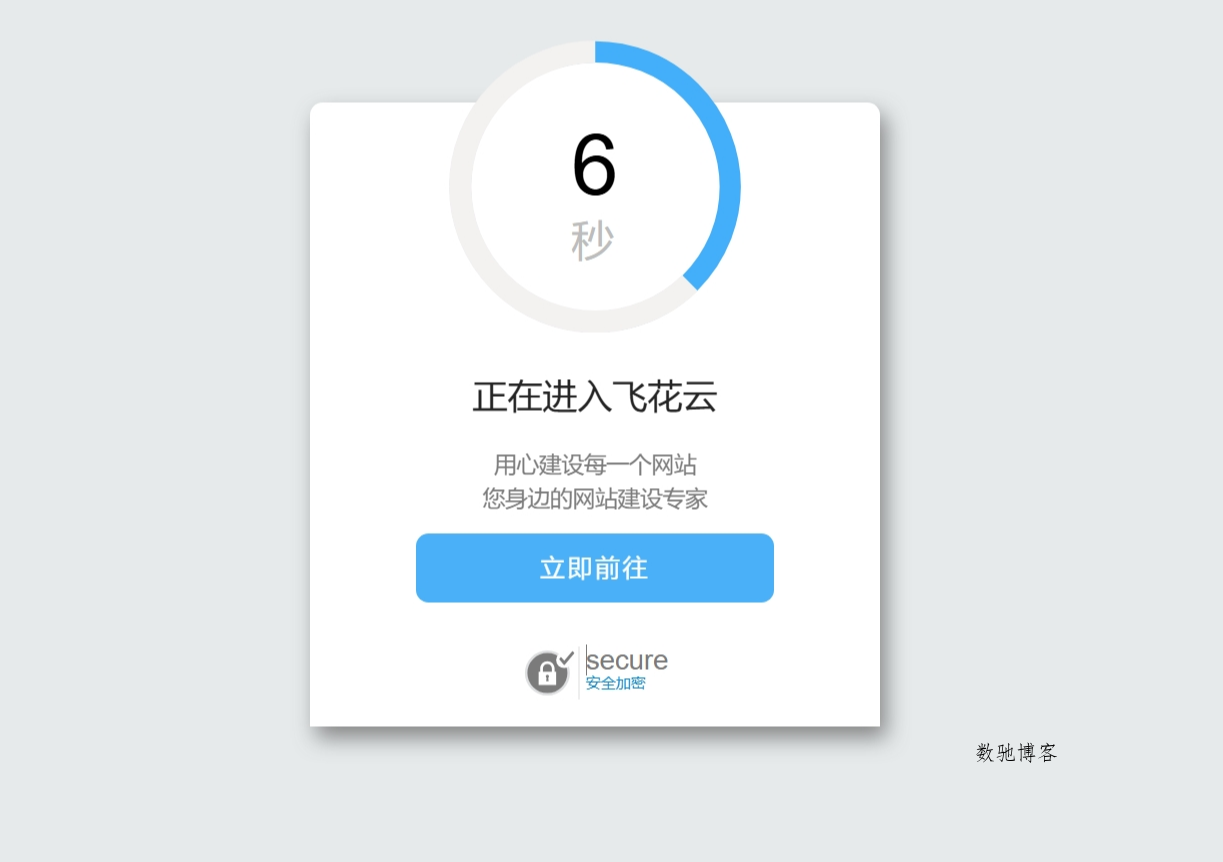 好看的安全跳转单页html源码-数驰博客