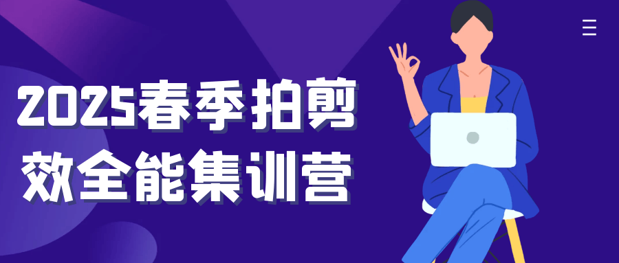 2025春季拍剪效全能集训营-数驰博客