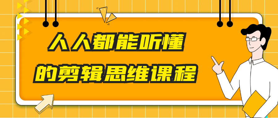 人人都能听懂的剪辑思维课程-数驰博客