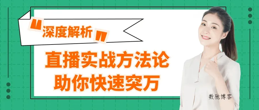 直播实战方法论助你快速突万-数驰博客