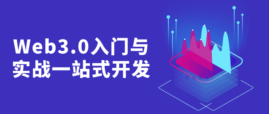 Web3.0入门与实战一站式开发-数驰博客