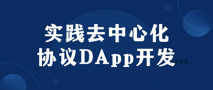 实践去中心化协议DApp开发-数驰博客