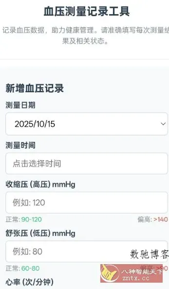 血压记录v1.0-数驰博客