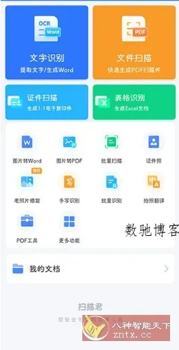 扫描君（扫描王全能宝）v6.8.60高级版-数驰博客