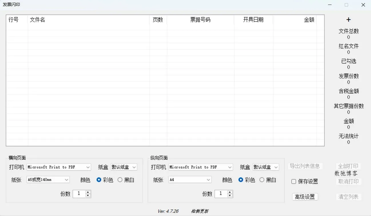 发票闪印 v4.7.26绿色版-数驰博客