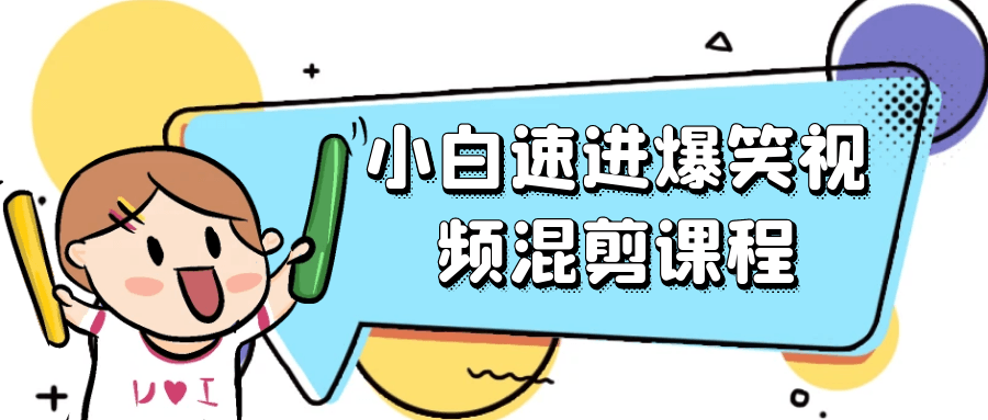 小白速进爆笑视频混剪课程-数驰博客