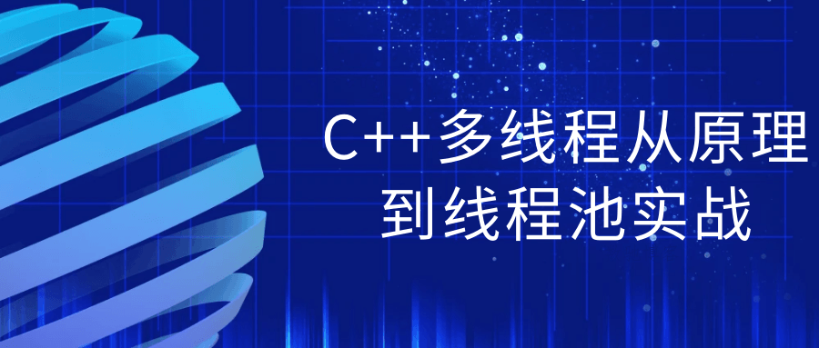 C++多线程从原理到线程池实战-数驰博客