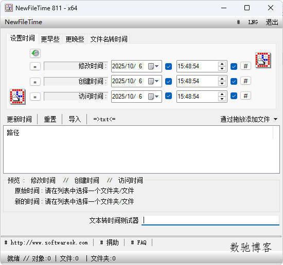 文件时间批量修改工具 V8.11-数驰博客