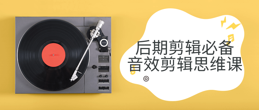 后期剪辑必备音效剪辑思维课-数驰博客