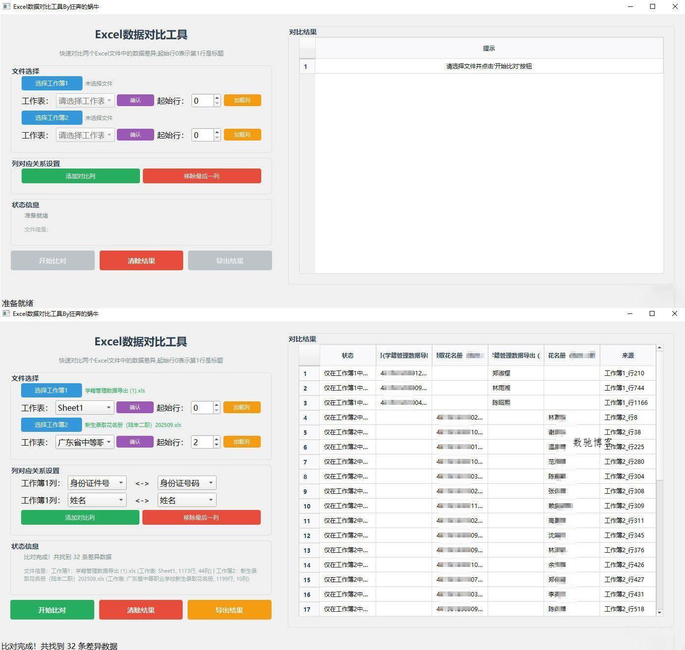 Excel 数据对比工具-数驰博客
