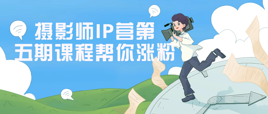 摄影师IP营第五期课程帮你涨粉-数驰博客