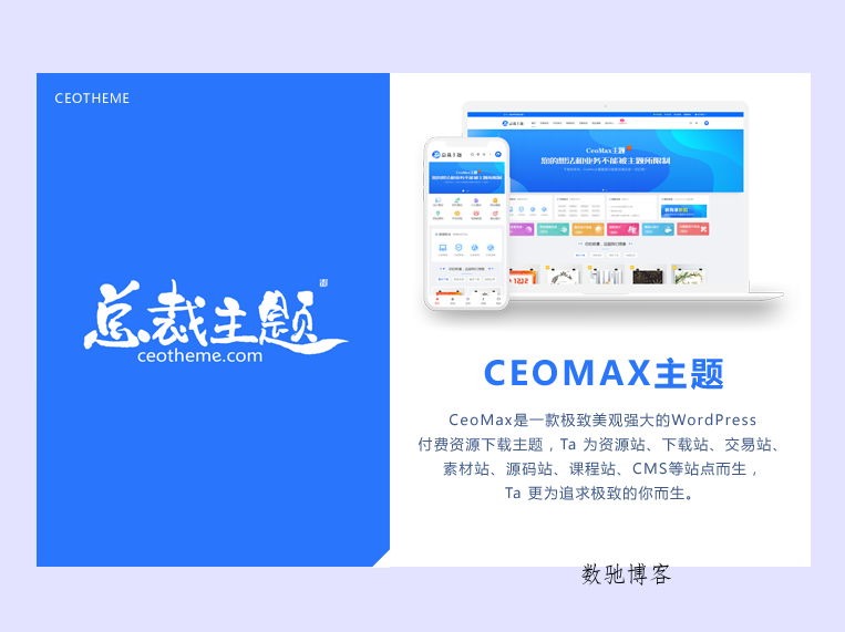 CeoMax-Pro主题开心版源码-数驰博客