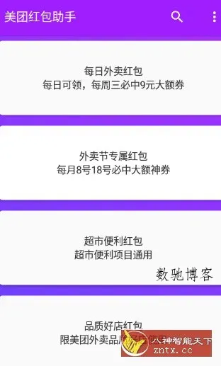 美团红包助手2.2.8纯净版-数驰博客