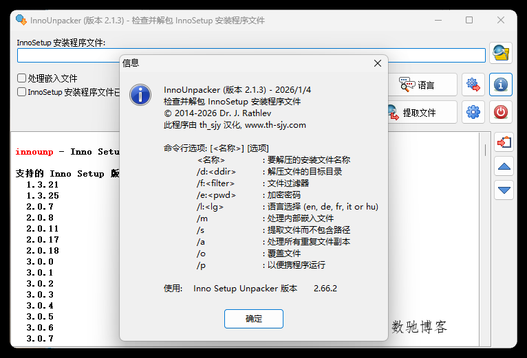 安装包解压InnoUnpacker v2.2.5绿色版-数驰博客
