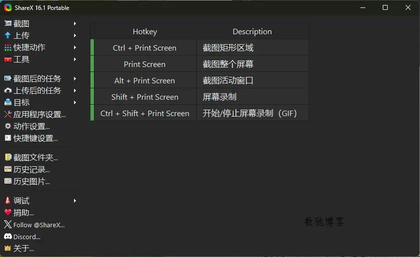 最强屏幕工具ShareX v18.0.0-数驰博客