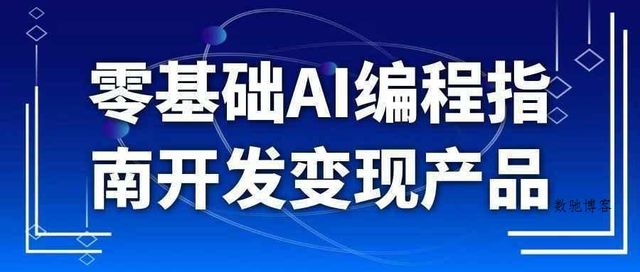 零基础AI编程指南开发变现产品-数驰博客
