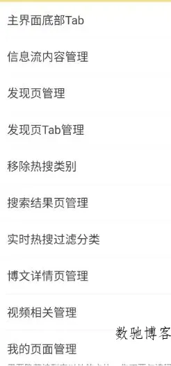 微博 v16.4.0内置模块-数驰博客