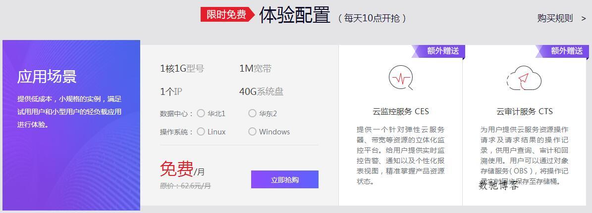 每天10点免费抢华为云服务器-数驰博客