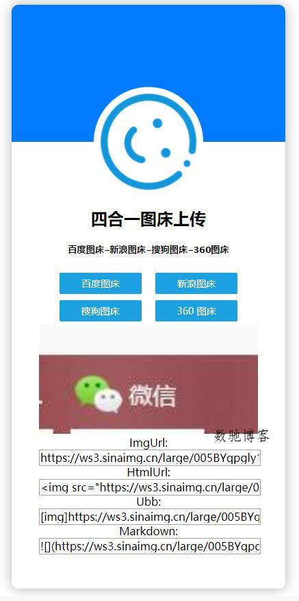 单网页四合一图床上传源码分享-数驰博客