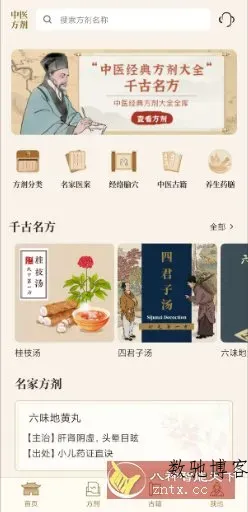 中医中药方剂v2.3高级版-数驰博客