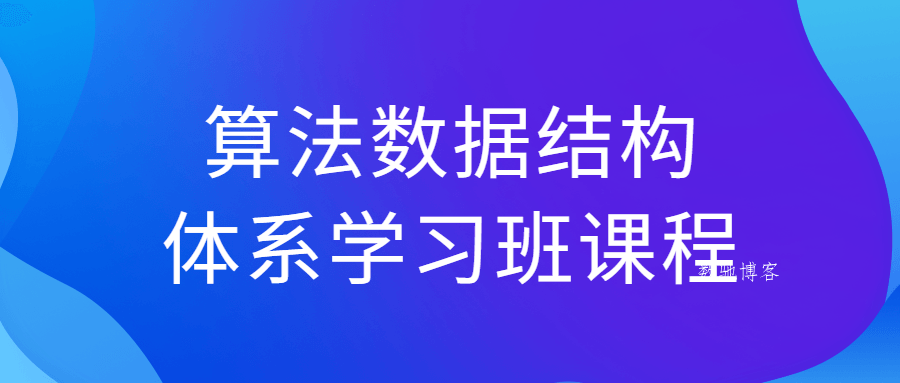 算法数据结构体系学习班课程-数驰博客