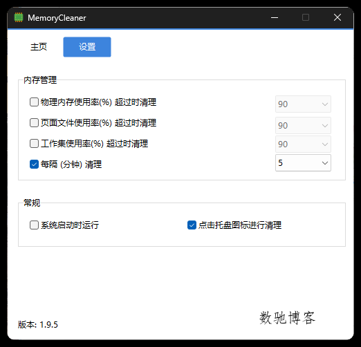 内存清理MemoryCleaner v1.9.6绿色版-数驰博客